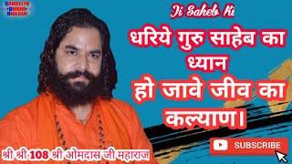 धरिये गुरु साहेब का ध्यान,हो जावे जीव का कल्याण। स्वर श्री ओमदास जी महाराज सांगलिया धूणी