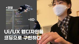 처음 배운 코딩과 XD로 웹페이지 만드는 과정 & 결과물 | 디자인학원 | 비전공 디자이너 | 마이크로사이트 | ux,ui