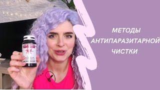 Все методы антипаразитарной  чистки, которые я пробовала