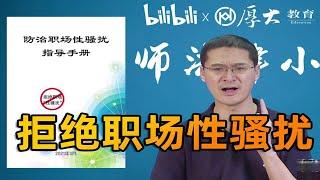 【罗翔】职场性骚扰行为频发，我们应该如何应对？