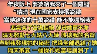 年夜飯上 婆婆給我夾了一個雞腿：“晴晴 現在國家支持零彩禮，當時給你的十萬彩禮 能不能還給我“我氣笑了當場拒絕 卻被她罵不孝，隔天發動七大姑八大姨 敗壞我的名聲#家庭 #人生感悟 #婚姻