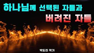 선택받은 자들과 유기된 자들은 분명하다!-장로교회.개혁신앙.칼빈주의.