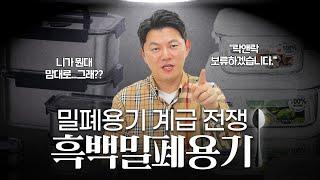 흑백요리사? 밀폐용기를 흑백등급으로 나누어봤습니다