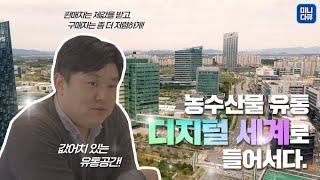 [미니다큐] 농수산물 유통 디지털 세계로 들어서다.