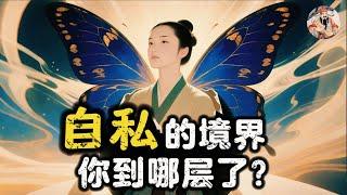 【境界升级】别把“自私”想窄了！从“损人利己”到“利他即利己”，慧哥为你逐层破解，助你活出真正的高级！| 清醒的活法 | 顶级智慧 | 慧慧思享洞见