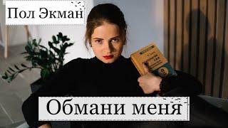 ОБМАНИ МЕНЯ©️ Настоящий Лайтман | Психология эмоций | Психология лжи | Эмоциональный интеллект