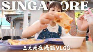 新加坡旅遊vlog｜每次獨旅都會有它的意義咖椰吐司、肉骨茶、炒粿條吃好飽，也完整了自己｜水瓶小姐