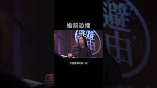 為什麼婚前會恐懼？ 原來我們內心懷疑的是...？H&T47 #shorts