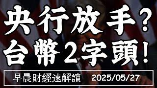 2025/5/27(二)央行放手?台幣2字頭 金控遭狙擊?【早晨財經速解讀】