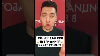 Новые Вакансии ДУБАЙ КИПР     #работазаграницей #деньги #заработок #работа #алматы #работавдубае