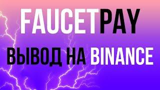 КАК ВЫВЕСТИ С FAUCETPAY НА BINANCE