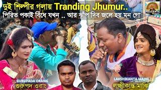 Tranding Jhumur | পিরিত পকাই বিঁধে যখন | Pirit Pokai Bindhe Jakhan | Lakshikanta Majhi&Gurupad Orang