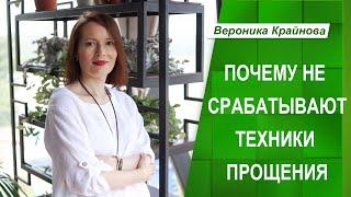 Почему не срабатывают техники прощения | Вероника Крайнова