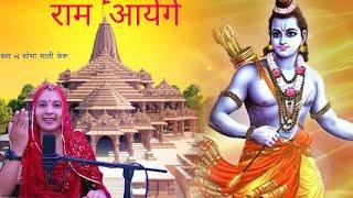 Ram Ayenge | Shobhamali | राम आयेंगे | Ram Mandir