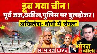 Ye Bharat Ki Baat Hai: डूब गया चीन! | China News | Yogi Bulldozer Action | NDA VS INDIA