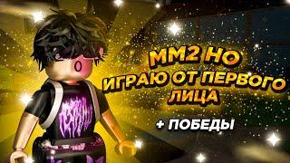 ИГРАЮ ОТ ПЕРВОГО ЛИЦА В ММ2/Murder Mystery 2