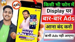 1 minute ke andar bar bar ads aa jata hai | Display ads off | Mobile Display Ads off setting