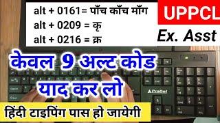 केवल 9 alt code याद कर लो हिन्दी टाइपिंग में पास हो जाओगे || 9 Most Important alt codes