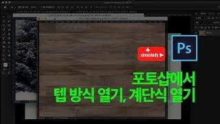 포토샵에서 불러온 이미지 텝방식열기 계단식열기 차이