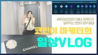 후오비로그(HUO VLOG)-2편. 비트코인 거래소 코린이 마케터가 알려주는 코린이 공부 꿀팁