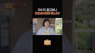 이수지의 숨겨진 외국어 능력 #케슐랭가이드