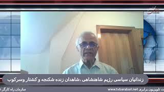 گفت و گو: شاهدان زندانهای شاه و چرایی درخواست محاکمه پرویز ثابتی