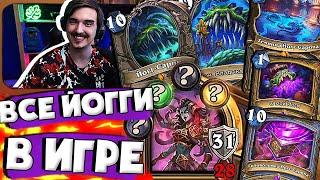 УЛЬТРА РАНДОМ - ЗА ОДНУ КАТКУ ВСЕХ ЙОГГ-САРОНОВ!| Hearthstone Аниме