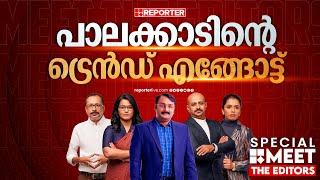 പാലക്കാടിന്റെ ട്രെന്‍ഡ് എങ്ങോട്ട് | Special Meet The Editors | Palakkad By Election