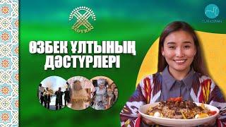 "Шаңырақ" | Өзбек ұлтының дәстүрлері