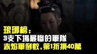 琅琊榜:3支下場最慘的軍隊,赤焰軍倒數,第1支折損40萬慘不忍睹