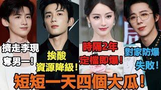 短短一天四個大瓜！迪麗熱巴時隔2年定檔即爆！吳磊挨酸資源降級！劉宇寧新劇大事很妙，對家防爆失敗！白敬亭新劇憑2理由擠走李現奪男一！#迪丽热巴 #吴磊 #刘宇宁 #白敬亭 #李现 #李一桐