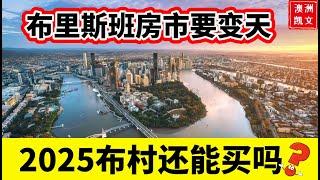 布里斯班房市要变天？！2025布村房子还能买吗？2025布村买房3大争议！【凯文房观433】#澳洲房价 #2025澳洲房市 #布里斯班房价