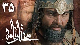 سریال مختارنامه - قسمت 35 | Serial Mokhtarnameh - Part 35