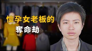 致命誤會：服裝店懷孕女老板遇害，60多個曖昧對象都慌了。︱解密日記