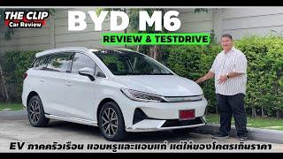 รีวิวเจาะ+ลองขับ BYD M6 Extended | EV ภาคครัวเรือน 6 ที่นั่งไซส์ M ในราคาไซส์ S