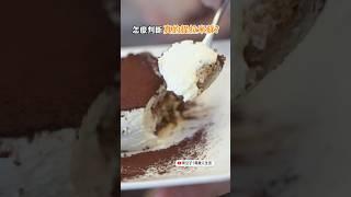 義大利人告訴你「怎麼判斷真的提拉米蘇」？原來「凝固感」很重要，沒吃過的起司口感