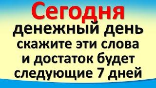 Сегодня 17 октября денежный день, скажите эти слова и достаток будет следующие 7 дней