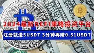 2024最新Defi策略投资平台，3分钟赚0.51USDT，VLVT DeFi量化交易平台，注册即送5USDT，使用操作简单 IOS 安卓都可使用