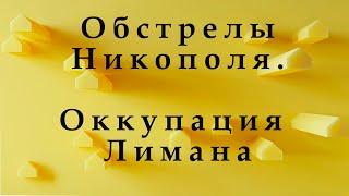 Обстрелы Никополя до конца года. Возможна ли повторная оккупация Лимана?