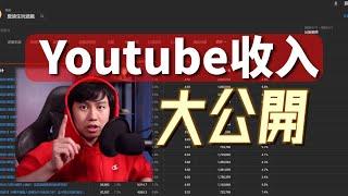 普通Youtuber，我一年能賺多少？收入遠超B站？能養活自己嗎？