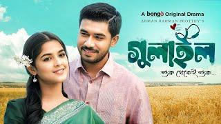 Gulail | গুলাইল | Khairul Basar | Sadia Ayman | Bangla New Natok | Prottoy | Bengali New Drama