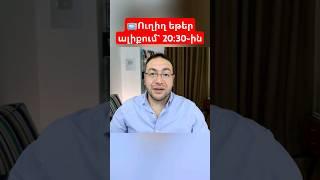 Անոնս - ուղիղ եթեր 20։30-ին. Դավիթ Գրիգորյան #davitgrigoryan