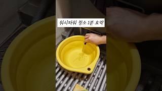 워시타워 청소 딱 3가지 #워시타워통살균#워시타워자동세제함#워시타워배수펌프