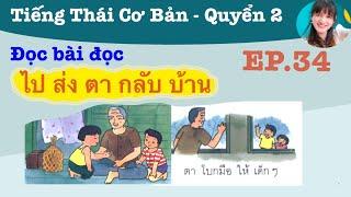 Bài đọc tiếng Thái ไป ส่ง ตา กลับบ้าน - tiếng Thái lớp 1 tập 2 - EP.34