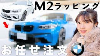 愛車BMW M2のラッピングをお任せでオーダーした結果…【フルラッピングでイメチェン】