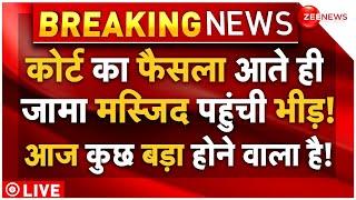 Supreme Court Hearing on Sambhal Jama Masjid LIVE: कोर्ट का फैसला आते ही जामा मस्जिद पहुंची भीड़!