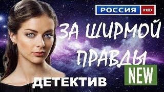 ЗА ШИРМОЙ ПРАВДЫ русские детективы 2017 Russkie detektivi filmi