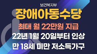 보건복지부 2022년 장애아동수당 인상