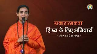 सकारात्मकता [Positivity] – A Disciple’s Necessity | Sadhvi Shailasa Bharti Ji | DJJS Satsang [Hindi]