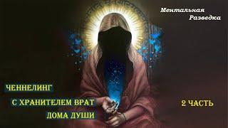 Контакт с Хранителем врат Дома Души.  2 часть. #regressivehypnosis #регрессивныйгипноз